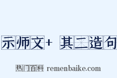 示师文+其二造句是什么意思的图片